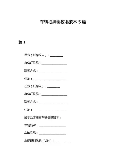 车辆抵押协议书范本5篇
