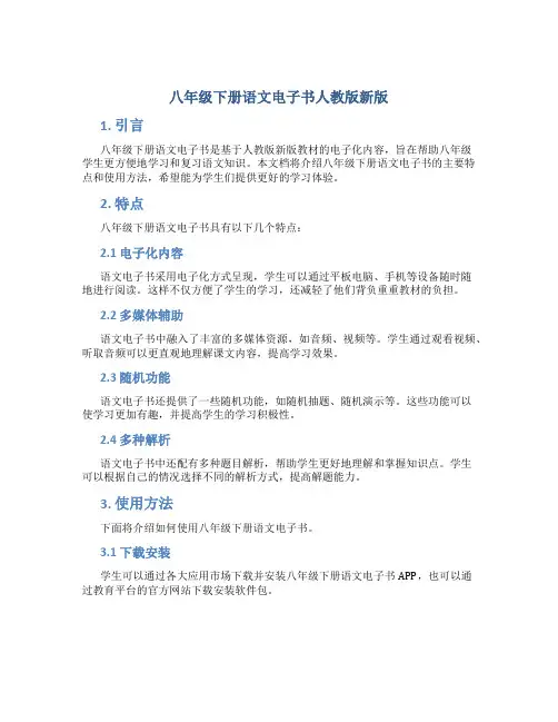 八年级下册语文电子书人教版新版