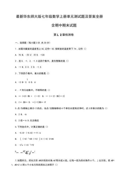 最新华东师大版七年级数学上册单元测试题及答案全册.doc