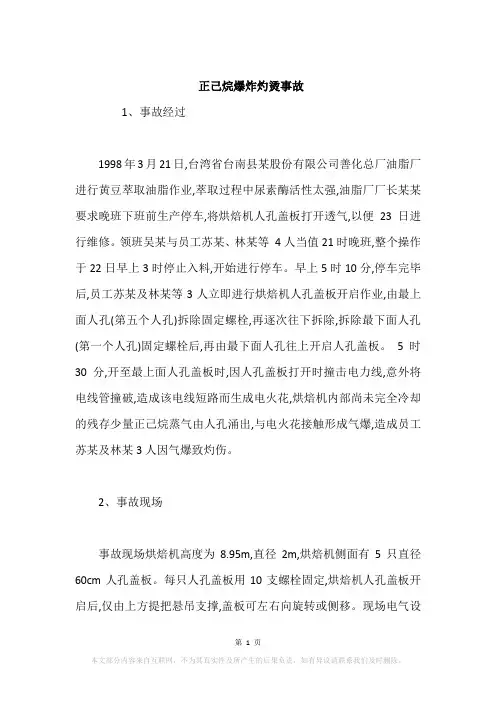 正己烷爆炸灼烫事故