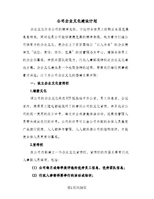 公司企业文化建设计划（四篇）