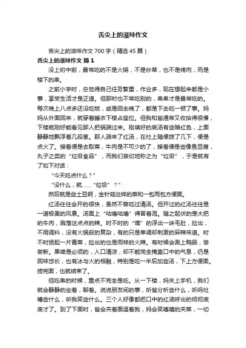 舌尖上的滋味作文700字（精选45篇）