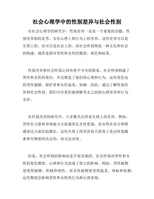 社会心理学中的性别差异与社会性别