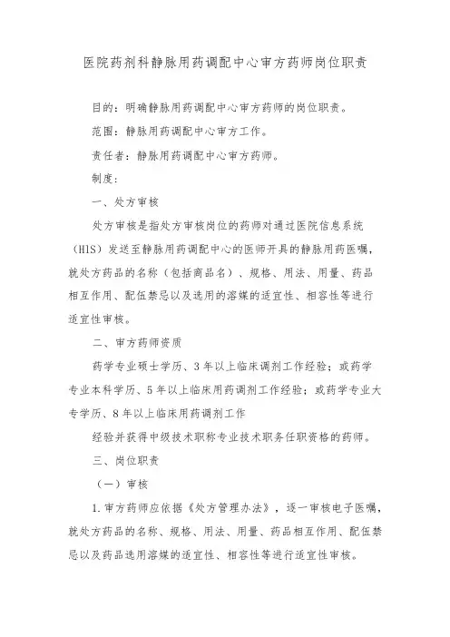 医院药剂科静脉用药调配中心审方药师岗位职责