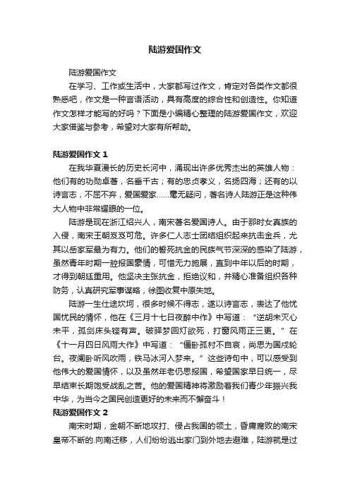 陆游爱国作文