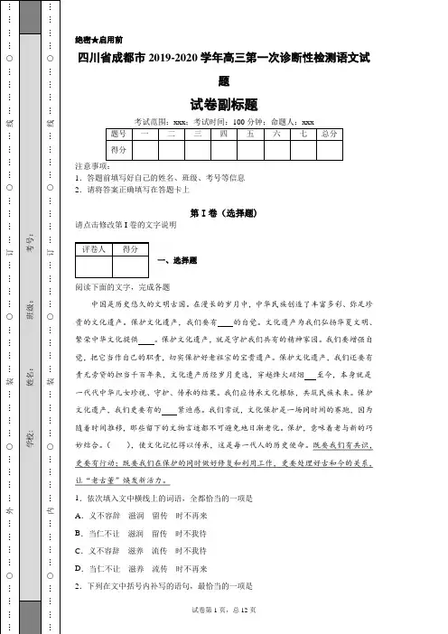 四川省成都市2019-2020学年高三第一次诊断性检测语文试题