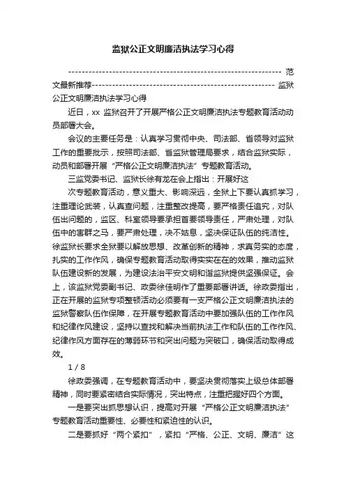 监狱公正文明廉洁执法学习心得