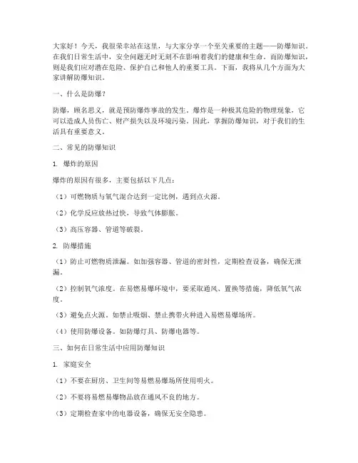 防爆知识演讲稿范文初中