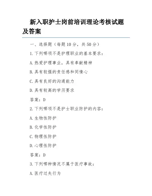 新入职护士岗前培训理论考核试题及答案