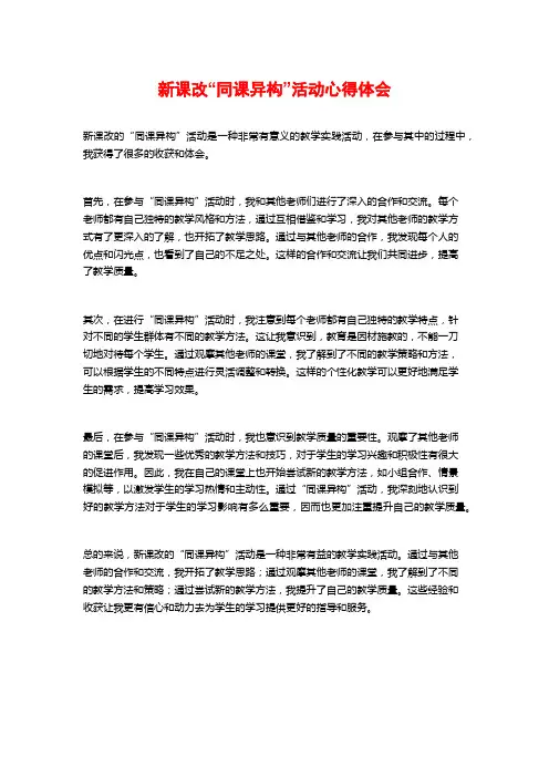 新课改“同课异构”活动心得体会