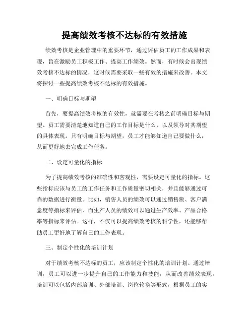 提高绩效考核不达标的有效措施