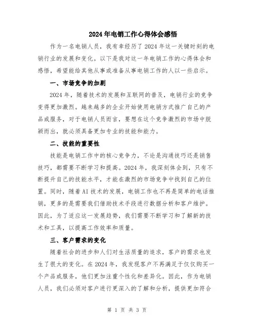 2024年电销工作心得体会感悟