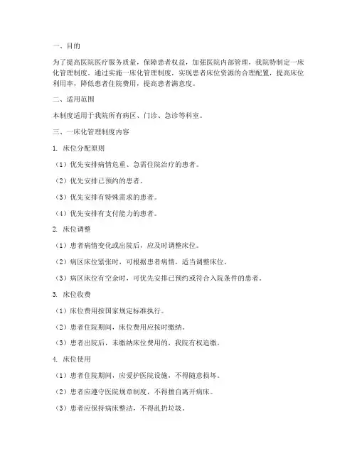 医院一床化管理制度