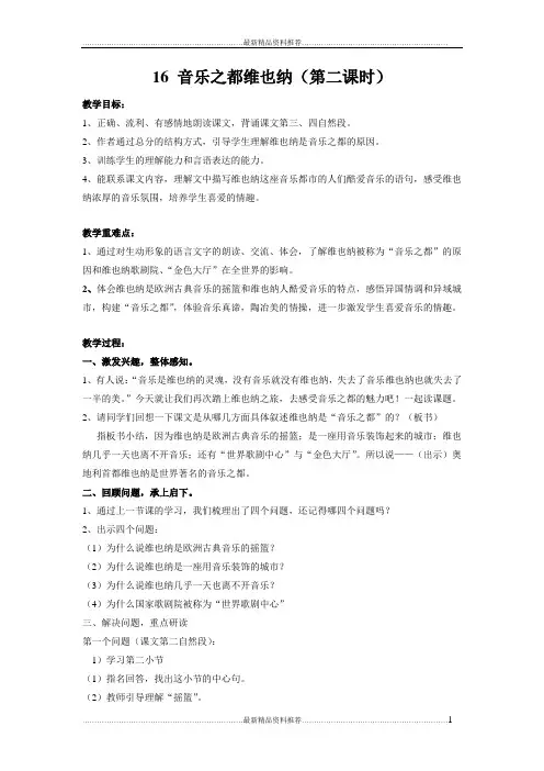 最新《音乐之都维也纳》教案配课件