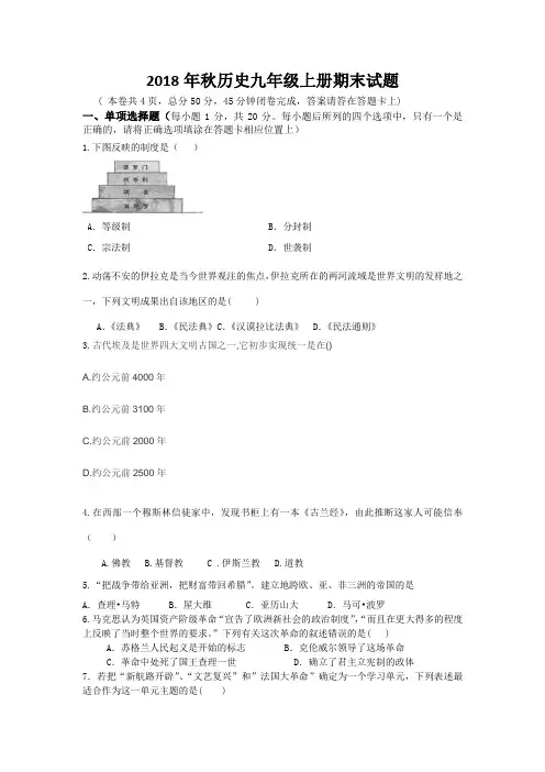 人教版2018年秋历史九年级上册期末试题及答案