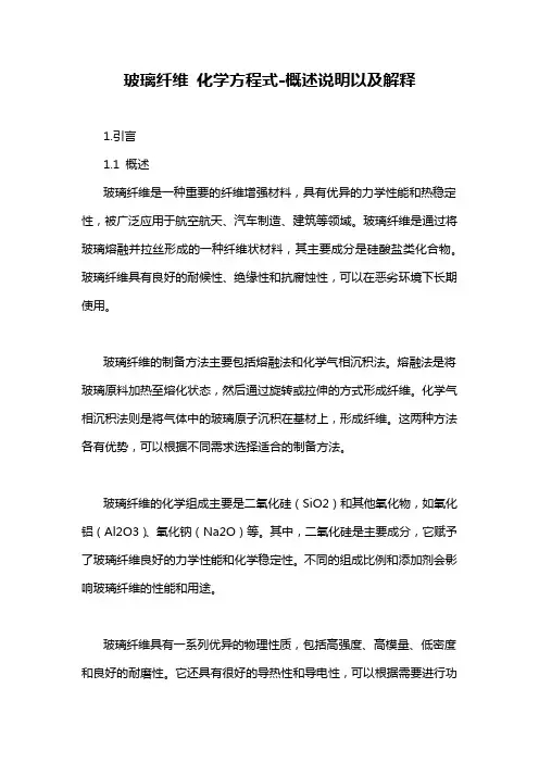 玻璃纤维 化学方程式-概述说明以及解释