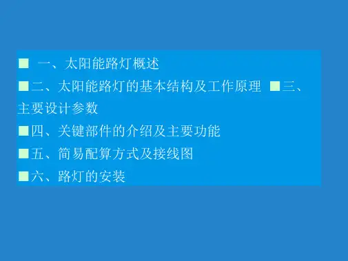 太阳能路灯资料