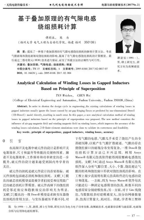基于叠加原理的有气隙电感绕组损耗计算