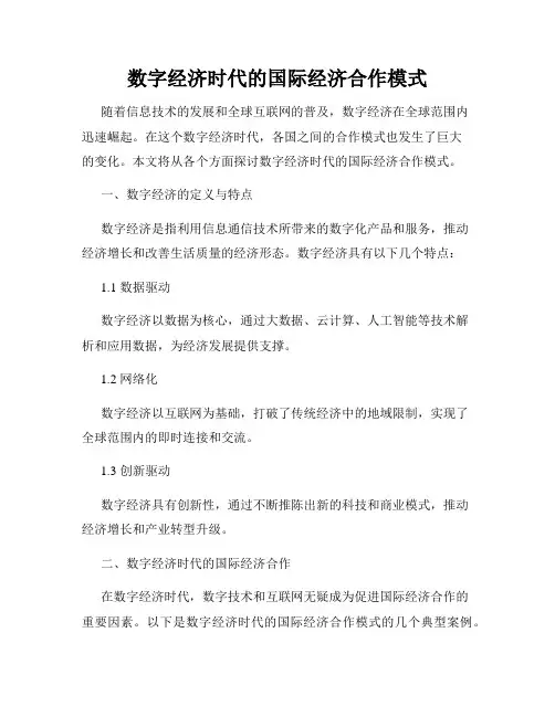 数字经济时代的国际经济合作模式