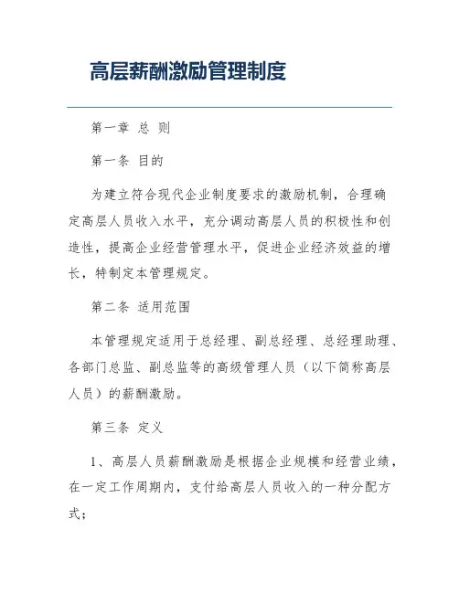 高层薪酬激励管理制度
