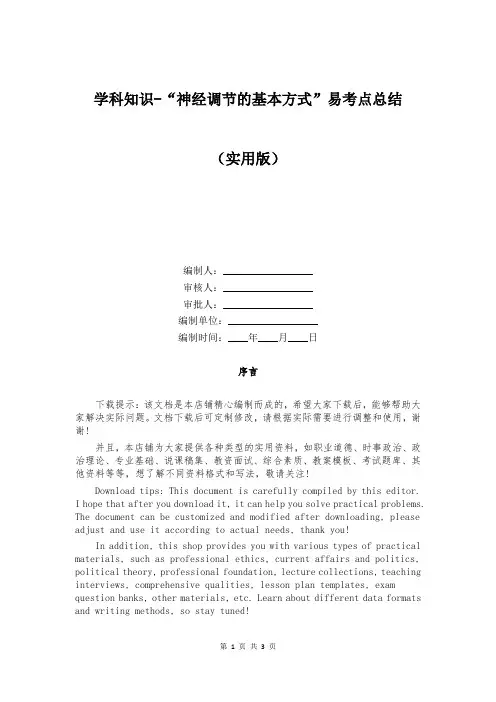 学科知识-“神经调节的基本方式”易考点总结