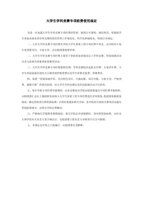 大学生学科竞赛专项经费使用规定