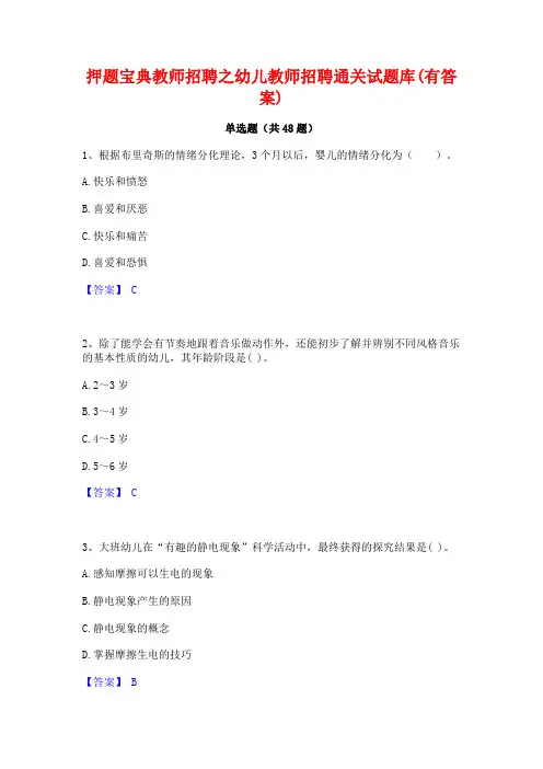 押题宝典教师招聘之幼儿教师招聘通关试题库(有答案)