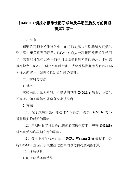 《D4Mil1e调控小鼠雌性配子成熟及早期胚胎发育的机理研究》范文
