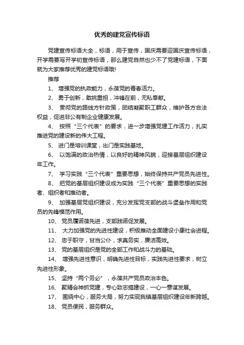 优秀的建党宣传标语