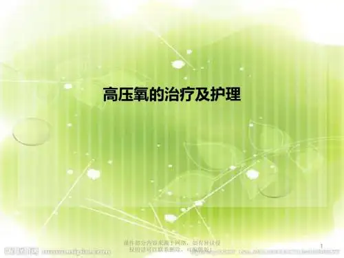 高压氧的治疗与护理ppt课件