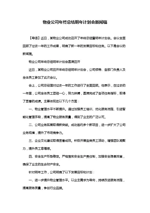 物业公司年终总结明年计划会新闻稿