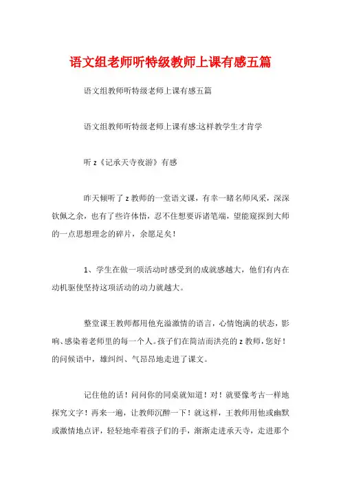 语文组老师听特级教师上课有感五篇