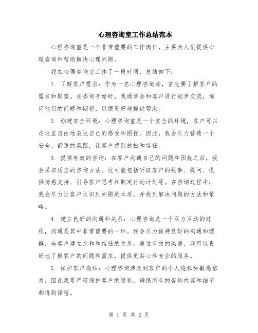 心理咨询室工作总结范本