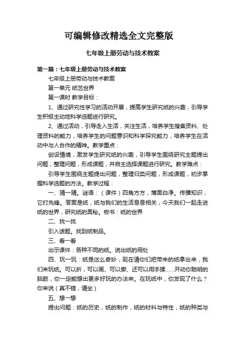 【可编辑全文】七年级上册劳动与技术教案