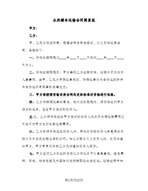水泥罐车运输合同简易版(6篇)