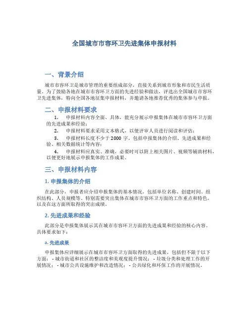 全国城市市容环卫先进集体申报材料 (2)