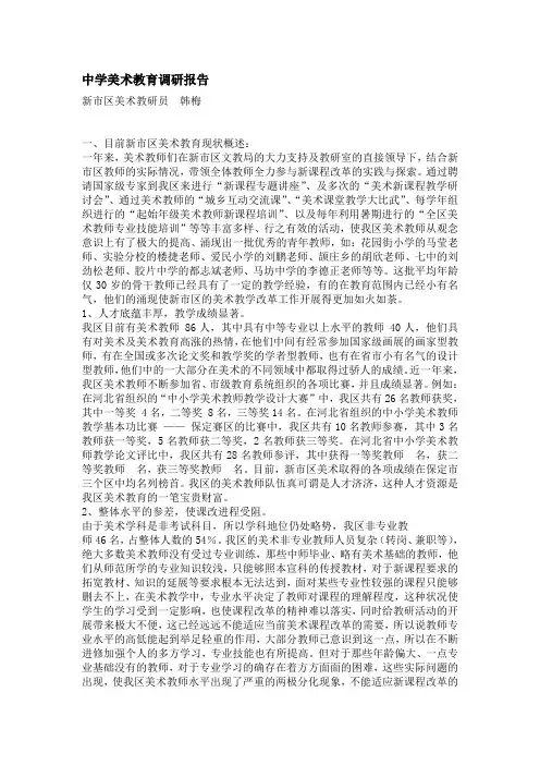 中学美术教育调研报告