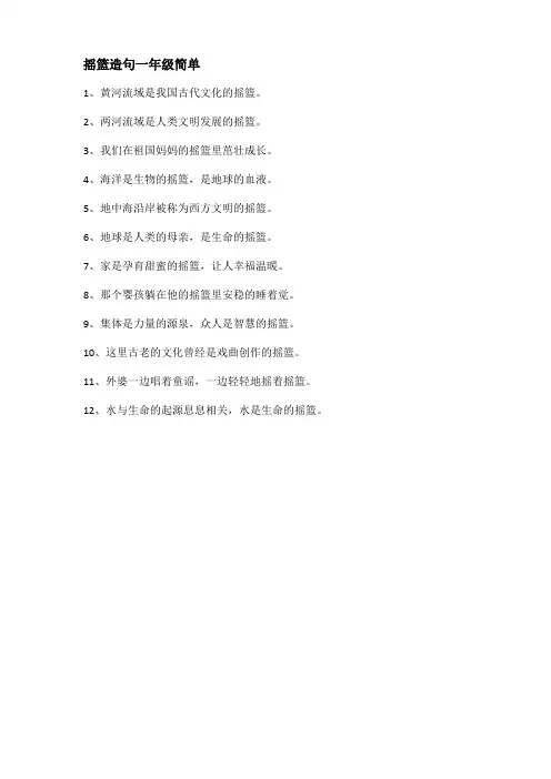 摇篮造句一年级简单