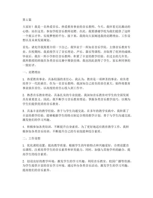 学校音乐教师竞聘发言稿(3篇)