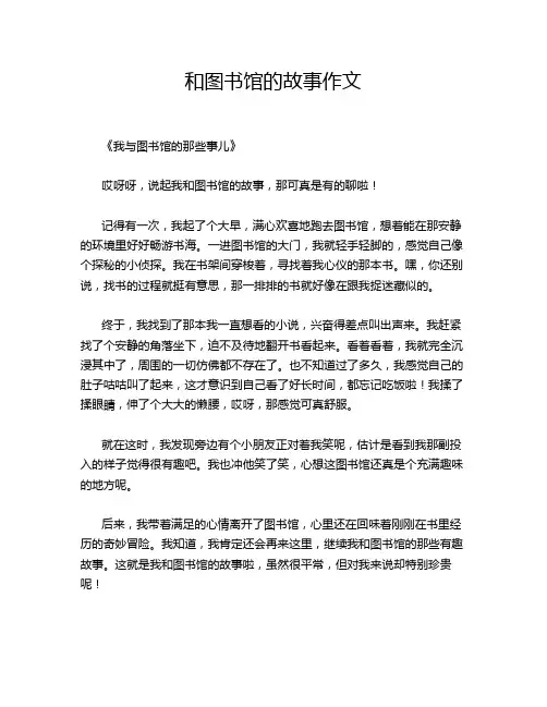 和图书馆的故事作文