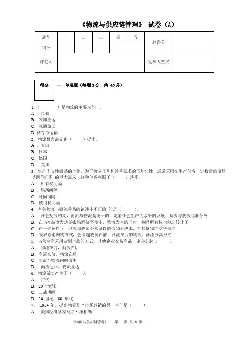 《物流与供应链管理》A试卷含答案