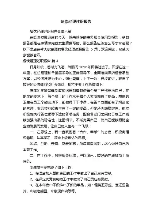 餐饮经理述职报告