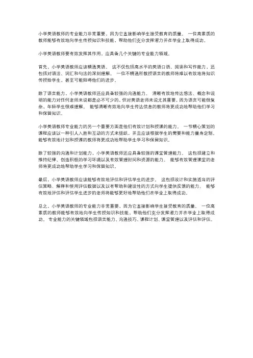 谈小学英语教师的职业能力