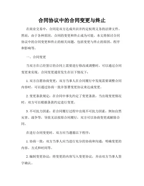 合同协议中的合同变更与终止