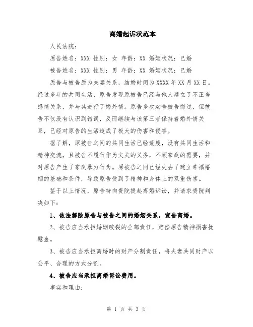 离婚起诉状范本