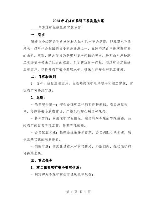 2024年某煤矿推进三基实施方案