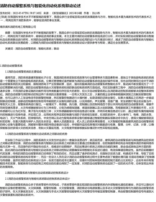 消防自动报警系统与智能化自动化系统联动论述
