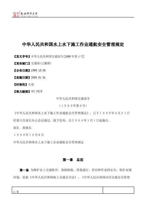 中华人民共和国水上水下施工作业通航安全管理规定