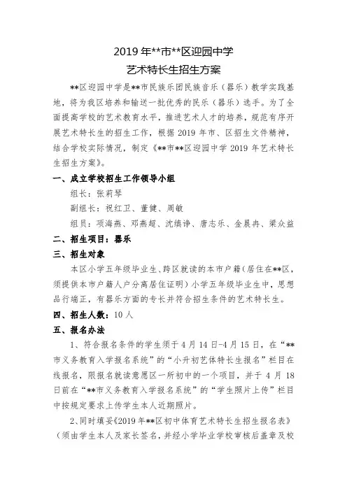 2019年XX市XX区迎园中学艺术特长生招生方案【模板】