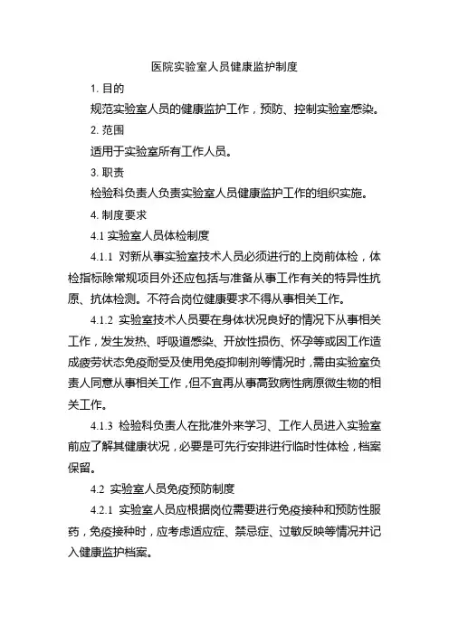 医院实验室人员健康监护制度